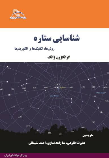 کتاب شناسایی ستاره (در حوزه ناوبری فضایی)، پژوهشگاه فضایی ایران
